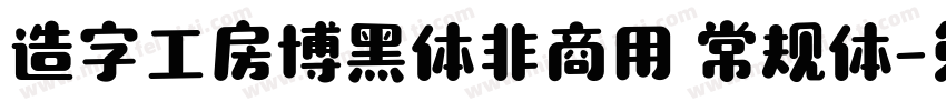 造字工房博黑体非商用 常规体字体转换
